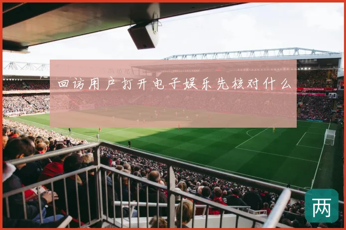 回访用户打开电子娱乐先核对什么