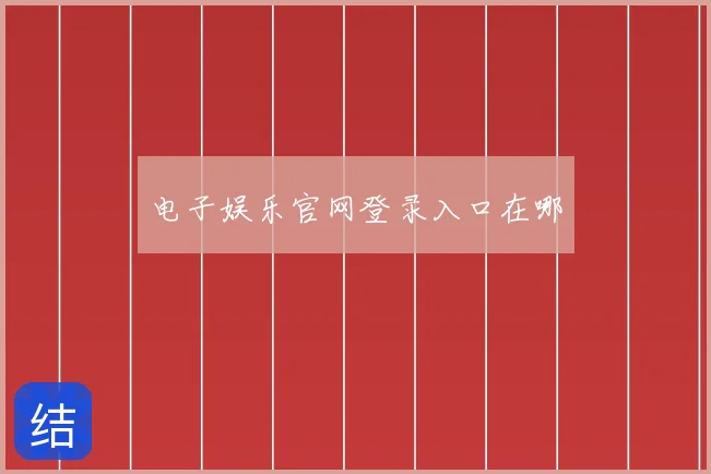 电子娱乐官网登录入口在哪