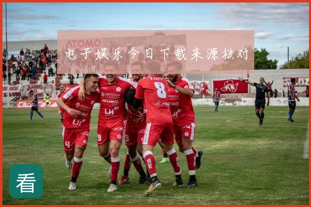 电子娱乐今日下载来源核对