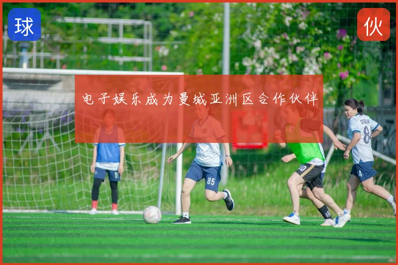 电子娱乐成为曼城亚洲区合作伙伴
