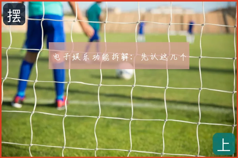 电子娱乐功能拆解：先认这几个